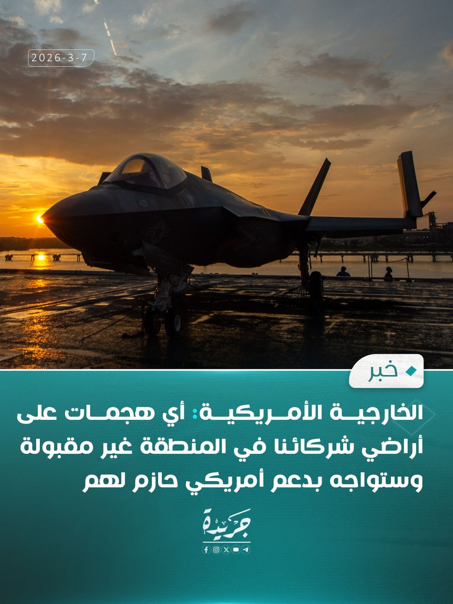 الخارجية الأمريكية: أي هجمات على أراضي شركائنا في المنطقة غير مقبولة وستواجه بدعم أمريكي حازم لهم