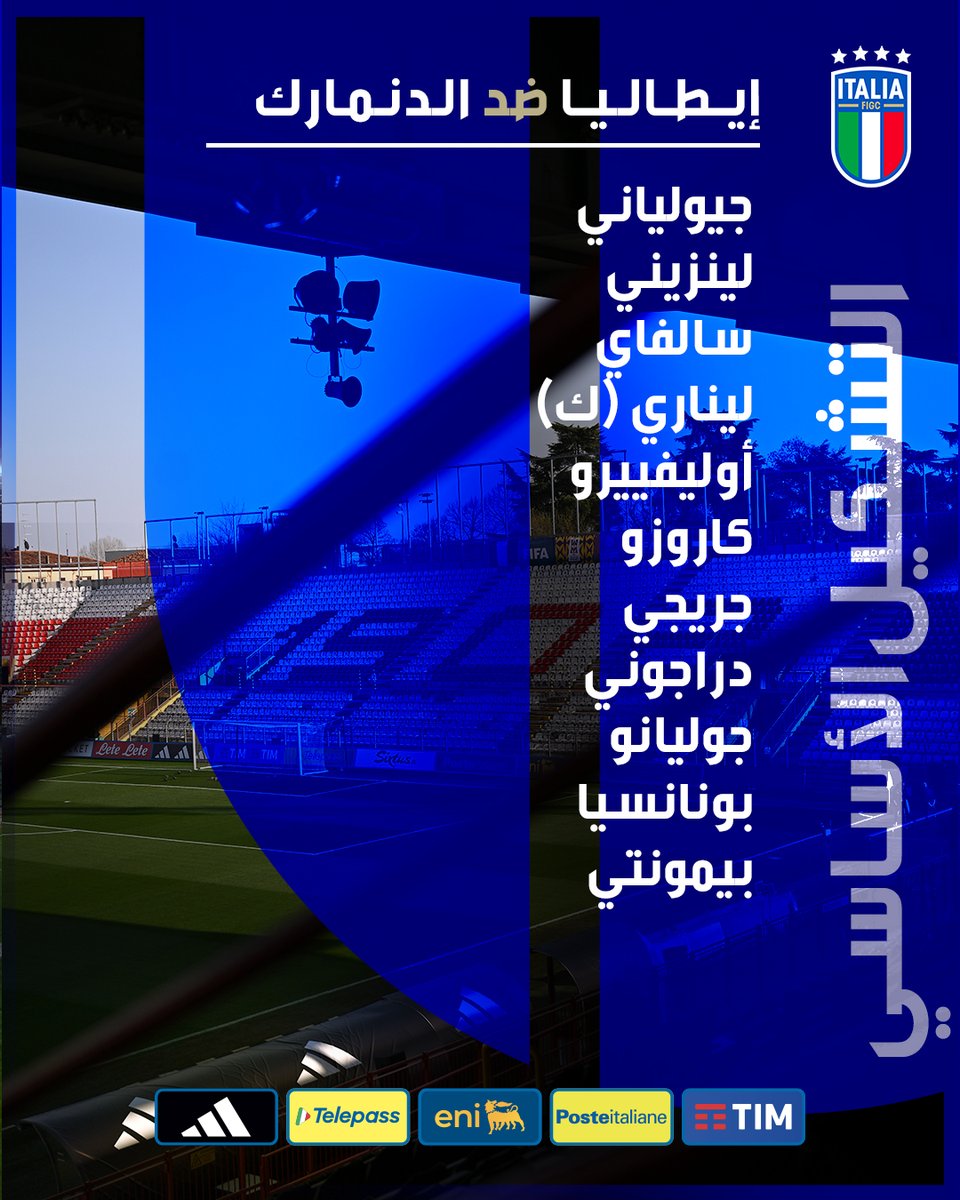 تشكيل #سيدات_الآتزوري 🇮🇹 لمواجهة الدنمارك 📋