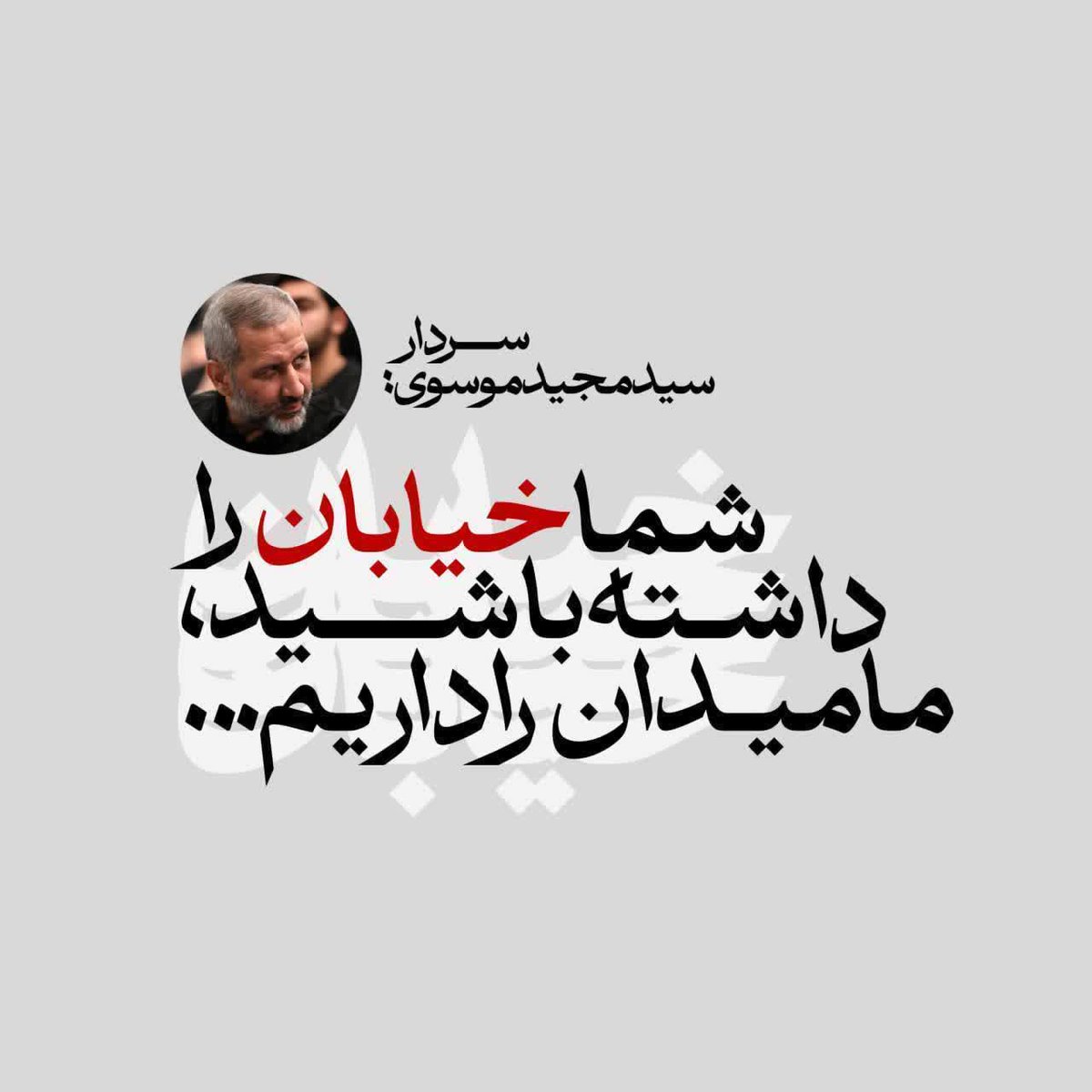 پیامتون دریافت شد سید. 
تا انتقام شهدای ما گرفته نشه هستیم✌🇮🇷
#لبیک_یا_خامنه_ای 
#تا_پای_جان_برای_ایران 
#ملت_یکپارچه