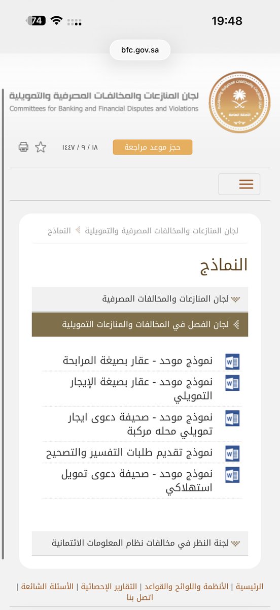 تم إعادة جدولة التمويل العقاري و التعويض 👍

معلومة مهمة: 
لك الحق في مطالبة البنك بإعادة جدولة التمويل في حال تجاوزت النسب النظامية المسموح فيها 
اذا ماتجاوب معك البنك يتم التوجه بدعوى للجنة الفصل في المخالفات و المنازعات التمويلية

bfc.gov.sa/ar-sa/Pages/Fo…