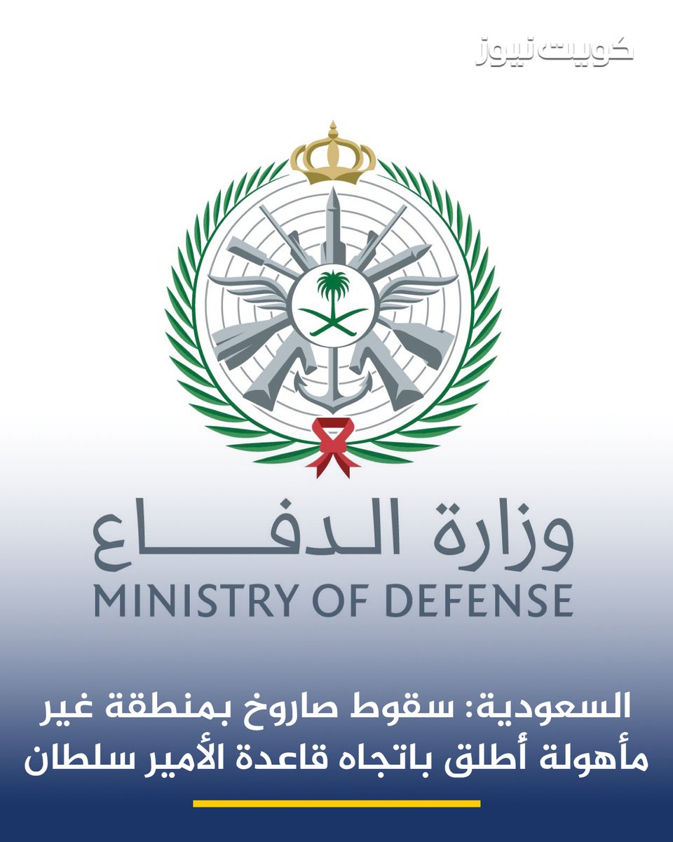KuwaitNews's tweet photo. وزارة الدفاع السعودية⁩: سقوط صاروخ باليستي في منطقة غير مأهولة أُطلق باتجاه قاعدة الأمير سلطان الجوية https://t.co/nh4EwROvWY
