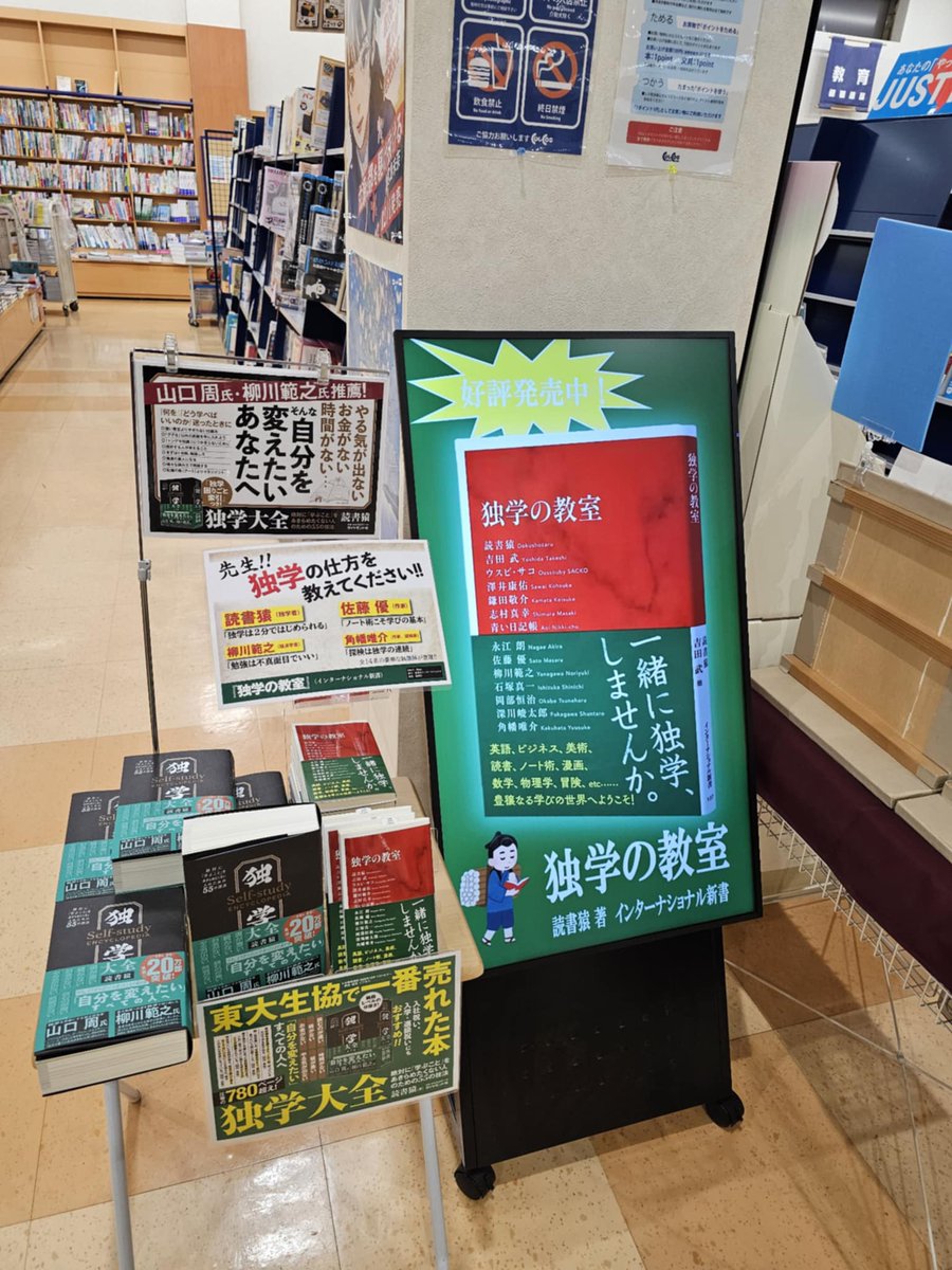 【＃カルコス各務原店】
今月のデジタルサイネージは『独学』をテーマにした2冊をプッシュ！「＃独学大全」と「＃独学の教室」を展開中。
特に独学大全は、これでもかと『学ぶこと』に対する熱量を感じる一冊です。（記憶法46個がわずか2ページに圧縮）
＃ダイヤモンド社 ＃集英社新書