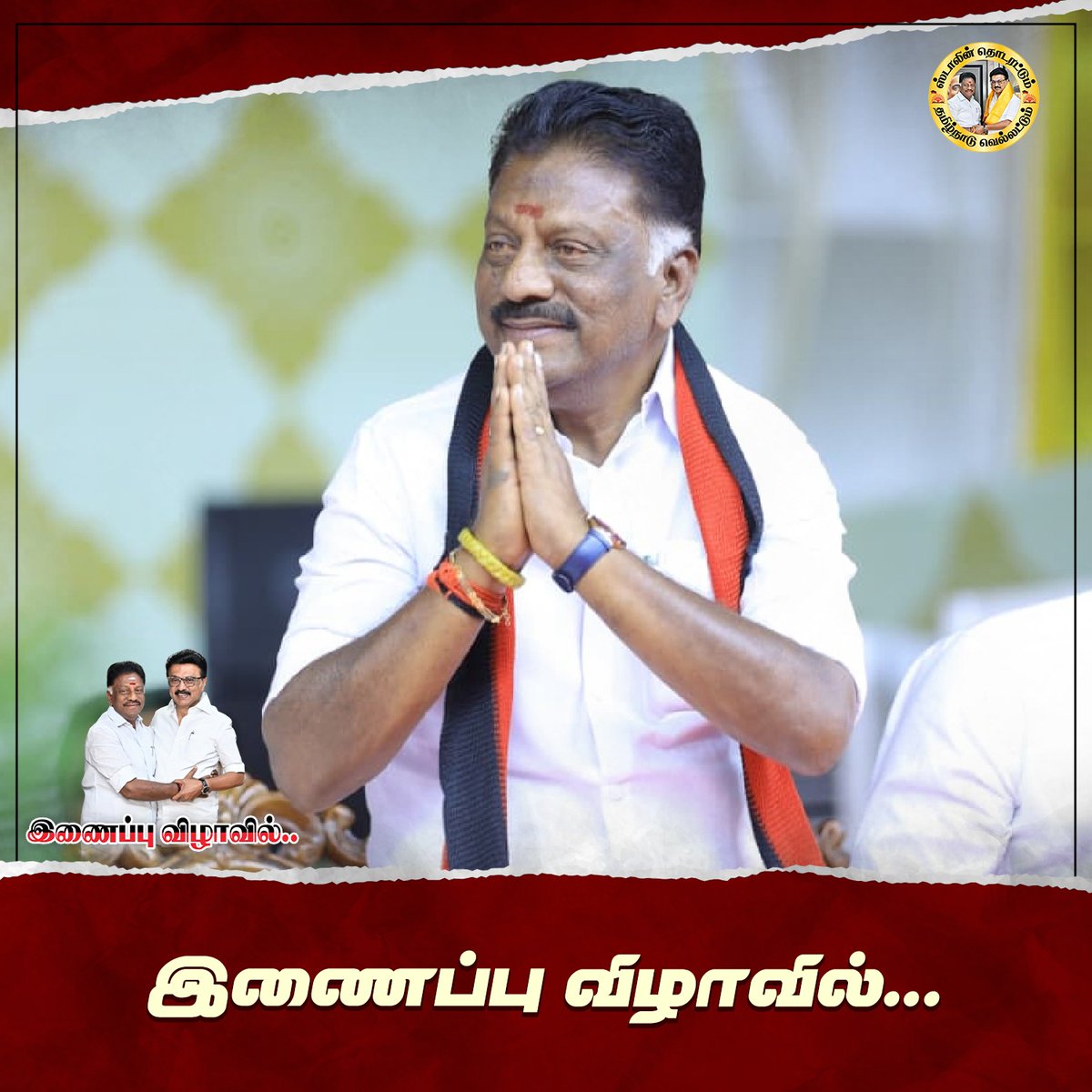 OPS_DMK's tweet photo. இணைப்பு விழாவில்
#OPanneerselvam #OPS #OPR #OPRavindranath #DMK #MKStalin #ஸ்டாலின்_தொடரட்டும் #தமிழ்நாடு_வெல்லட்டும் #வெல்வோம்_ஒன்றாக #MudhalvanOPS https://t.co/A2nU6MQ1xB