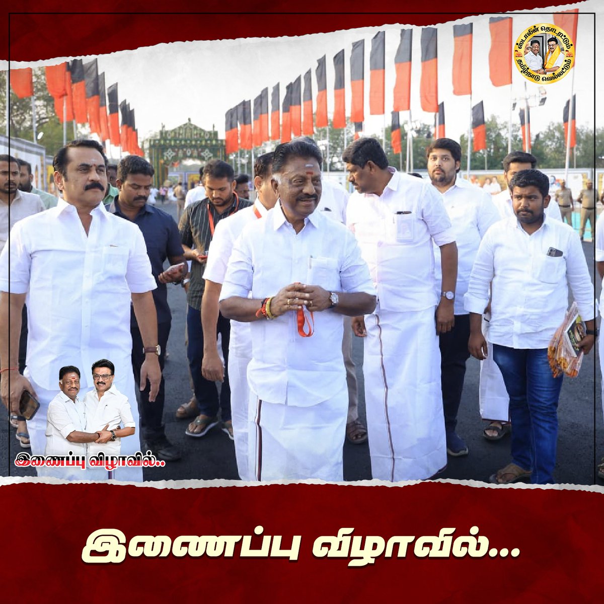 OPS_DMK's tweet photo. இணைப்பு விழாவில்
#OPanneerselvam #OPS #OPR #OPRavindranath #DMK #MKStalin #ஸ்டாலின்_தொடரட்டும் #தமிழ்நாடு_வெல்லட்டும் #வெல்வோம்_ஒன்றாக #MudhalvanOPS https://t.co/A2nU6MQ1xB