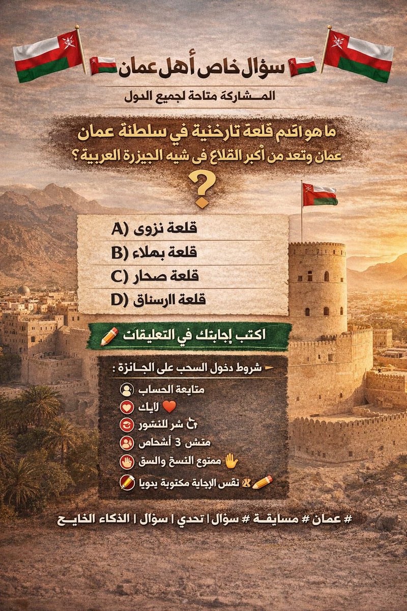 Oman100k's tweet photo. 🇴🇲 سؤال خاص لأهل عُمان 🇴🇲
🌍 المشاركة مسموحة لجميع الدول

ما هو اسم أقدم قلعة تاريخية في سلطنة عُمان وتُعد من أكبر القلاع في شبه الجزيرة العربية؟

A) قلعة نزوى
B) قلعة بهلاء
C) قلعة صحار
D) قلعة الرستاق

✍️ اكتب الإجابة الصحيحة في التعليقات.

📌 شروط دخول السحب على الجائزة:
1️⃣ إضافة الحساب
2️⃣ عمل لايك ❤️
3️⃣ عمل نشر للمنشور 🔁
4️⃣ منشن (Mention) ثلاثة أشخاص
5️⃣ ممنوع النسخ واللصق
6️⃣ الإجابة لازم تكون مكتوبة بالقلم ✏️
7️⃣ نفس الاسم لن يدخل السحب

#عمان #مسابقة #تحدي #سؤال #الذكاء #الخليج