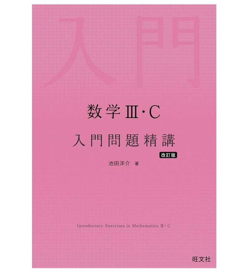 lguHLEO2lgZervt's tweet photo. 高2息子
先日、数Ⅲを自力で先取りしようと買った参考書はこれだとか
なんでこれにしたのか聞いたら、賢い友人が使ってたからとのこと
現在、息子はこの参考書で数列終わって微積の極限を自主勉してるらしい https://t.co/vYiCKksnQv