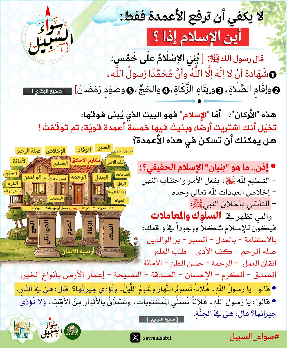 sawaalsabil's tweet photo. • لا يكفي أن ترفع الأعمدة فقط!
إذا أين الإسلام؟

• الإسلام هو التأسّي بأخلاق النبيﷺ:
يجب أن يظهر ذلك في السلوك والمعاملات، ويُشاهَد في واقعك بـ:
- الاستقامة
- بر الوالدين
- صلة الرحم
- كف الأذى
- العدل
- الأمانة
- الصدق
- الرحمة
- الكرم
- الإحسان
- أنواع الخير..

#سواء_السبيل https://t.co/o3uDyFKDXQ
