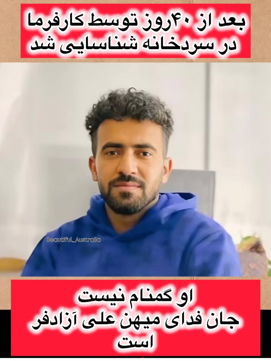 BahariBarbod's tweet photo. قربون غریبیت،  کسی نیومد سراغت، جز کارفرمات.
اگه قابل بدونی ما همه خانوادت و صاحب عزاتیم.🖤 https://t.co/638merD5oY