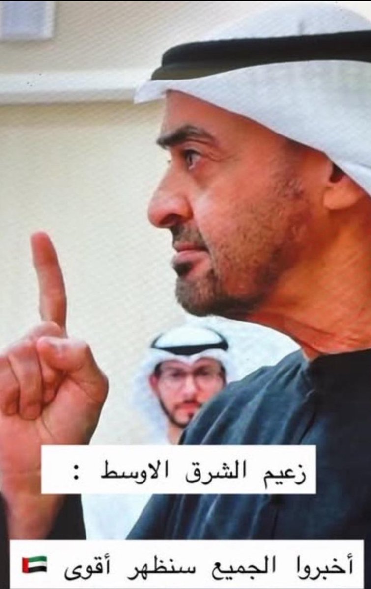 #زعيم_الشرق_الأوسط
أخبروا الجميع سنظهر أقوى 💪
#الامارات_خط_احمر 
#الامارات 🇦🇪