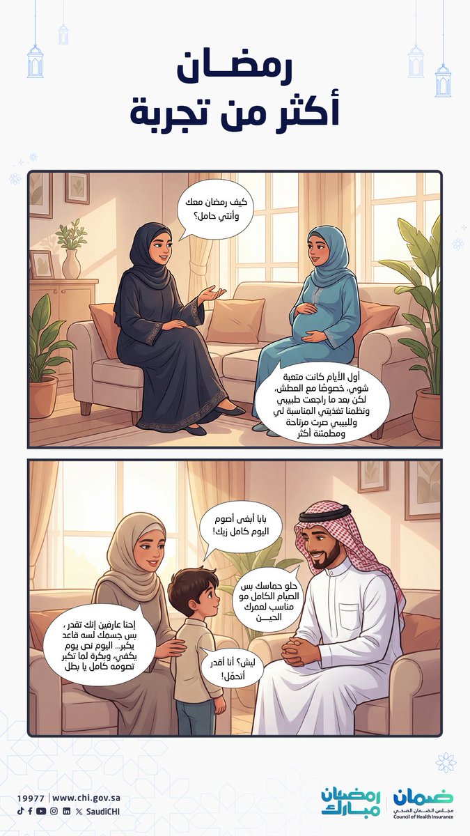 SaudiCHI's tweet photo. الصيام بمراعاة… وطمأنينة.

#رمضان_أكثر_من_تجربة
#مجلس_الضمان_الصحي https://t.co/kcEEvyFjvR
