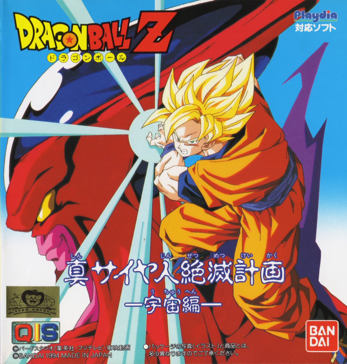 Dragon Ball Z Gaiden: Saiyajin Zetsumetsu Keikaku (1992)