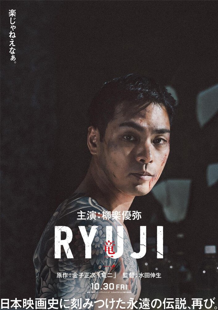 「X」で『竜二Forever』がバズっていると云うので調べたら、金子正次の『竜二』（1983川島透監督）のリメイク版『Ryuji竜二』が完成したとの投稿が⁉️関連して『竜二』のバックステージを描いた『竜二Forever』（高橋克典、香川照之）の投稿も増えた、と云うことだと判明。不思議な気持ち。