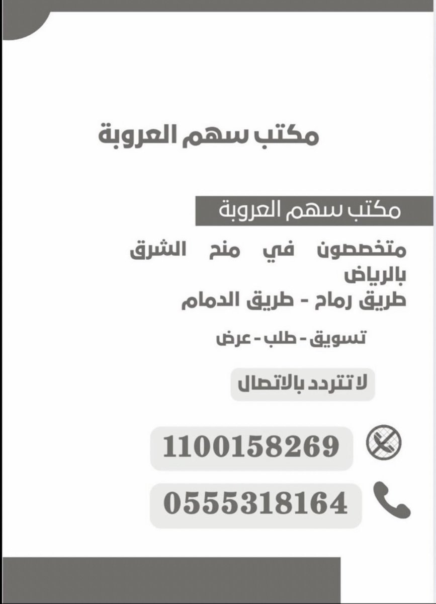 Fkhm_606's tweet photo. أرض للبيع زاوية شوارع قريبة من طريق الدمام 
• حي المشرق

مخطط : 3124
رقم القطعه : 637
المساحة : 2150 م
زاوية شوارع : 15 شرقي - 15 جنوبي

البيع : 870 الف 

سهم العروبة للعقارات
0555318164

#عقار #منح_الشرق #_عقارات #منح_الشرق_بالرياض https://t.co/kz8xMTBS6n
