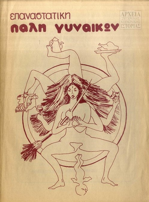 rolistas320's tweet image. metapolitefsi.com/%CE%95%CE%BD%C… #WomensDay #Aski