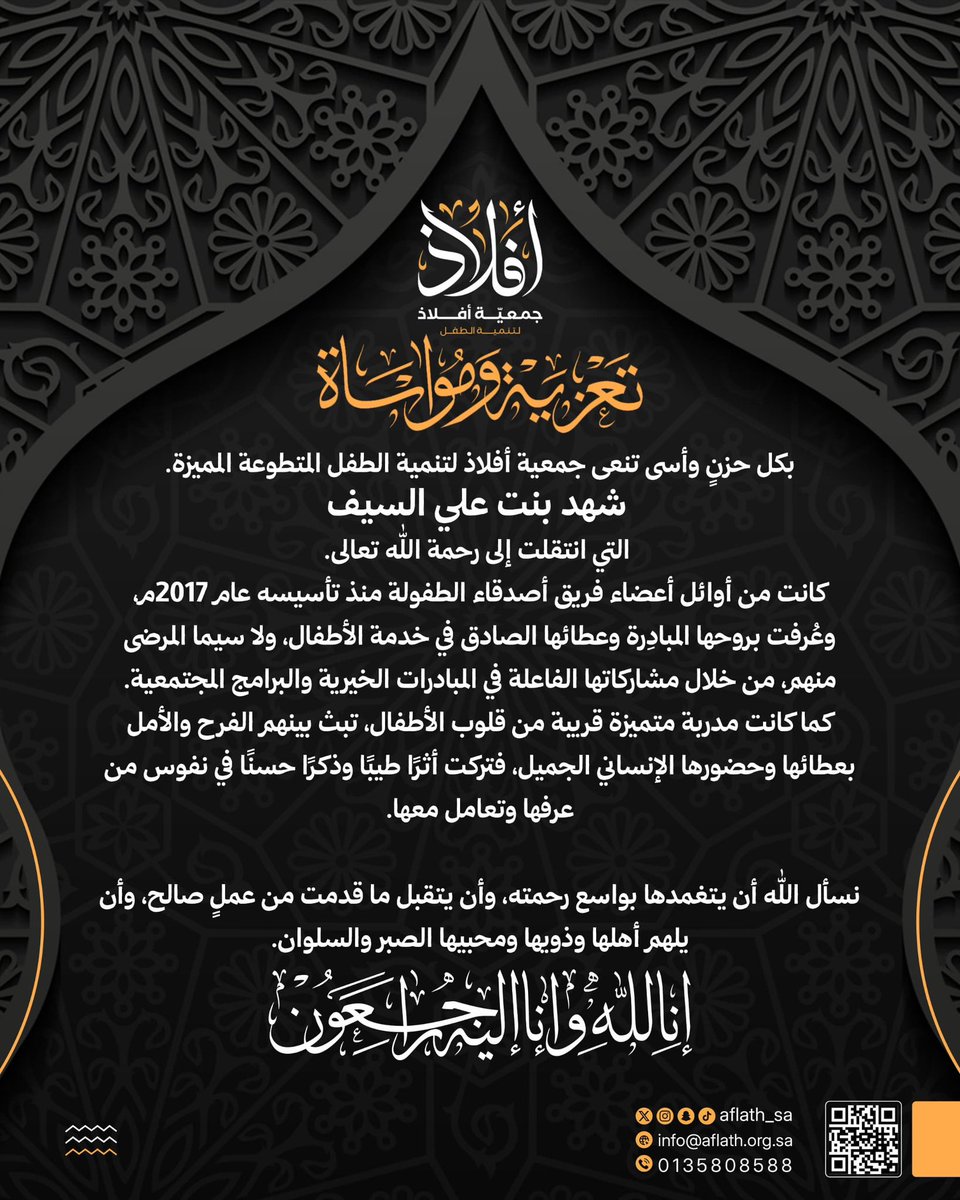 aflath_sa's tweet photo. تنعى #جمعية_أفلاذ_لتنمية_الطفل 
المتطوعة/شهد بنت علي السيف – رحمها الله –
التي كان لها أثر طيب وعطاء صادق في خدمة الأطفال منذ تأسيس فريق أصدقاء الطفولة.
نسأل الله أن يتغمدها بواسع رحمته وأن يلهم أهلها وذويها الصبر والسلوان.
إنا لله وإنا إليه راجعون. https://t.co/E3UpIJiZLx