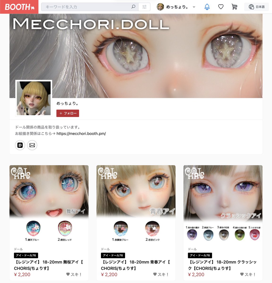 ✨フライング告知✨
ドール用BOOTHを作ったよ！！！
こんな時間なので改めて告知しますが、新作アイの予約もできます。
アイドールでまずは販売致しますが、是非BOOTHもフォローよろしくお願いいたします！
mecchoridoll.booth.pm
#アイドール東京76 
#アイドール東京 
#ちょりすアイ