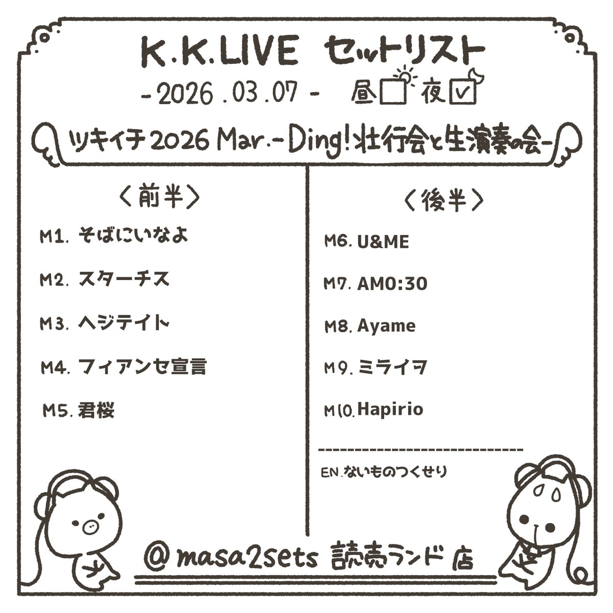 2026.03.07
ツキイチ 2026 Mar. -Ding!壮行会と生演奏の会- 

 #kudokimu