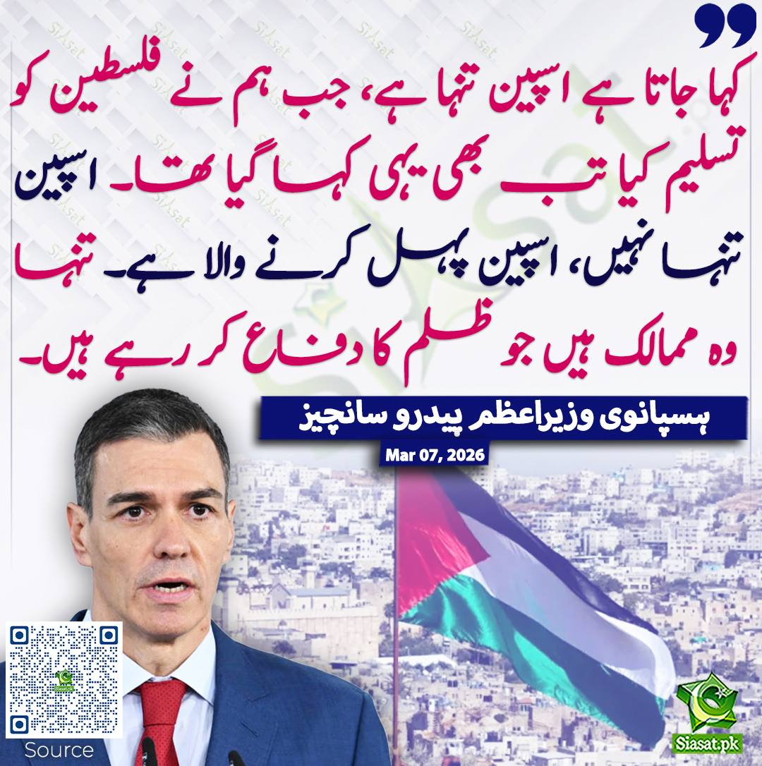siasatpk's tweet photo. کہا جاتا ہے اسپین تنہا ہے، جب ہم نے فلسطین کو تسلیم کیا تب بھی یہی کہا گیا تھا۔ اسپین تنہا نہیں، اسپین پہل کرنے والا ہے۔ تنہا وہ ممالک ہیں جو ظلم کا دفاع کر رہے ہیں۔ ہسپانوی وزیراعظم پیدرو سانچیز
#PedroSanchez #pakistan  
خبر کا ذریعہ جاننے کے لیے QR Code Scan کریں https://t.co/KSTpkLDcfE