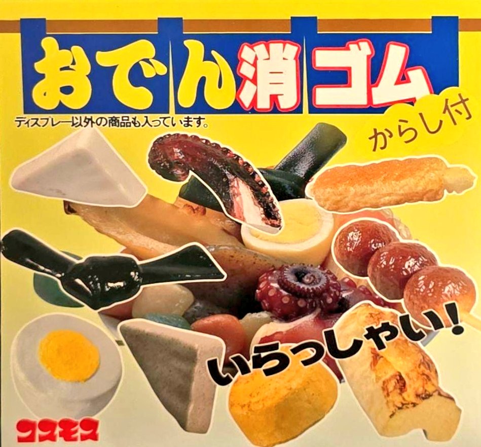 1986年頃コスモス㈱より発売された[おでん消しゴム]は、おでんを模した