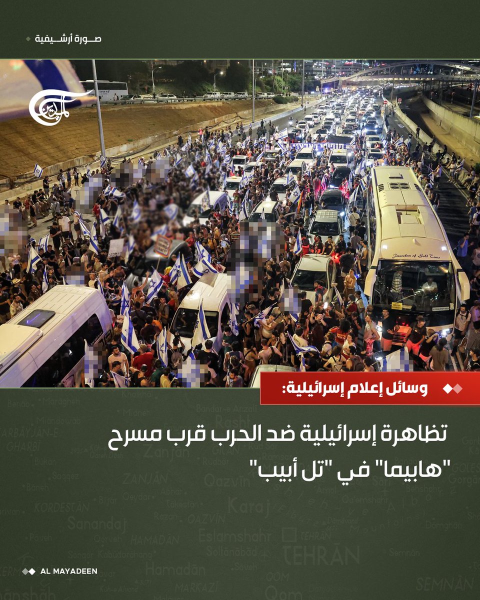 وسائل إعلام إسرائيلية:

 ⭕تظاهرة إسرائيلية ضد الحرب قرب مسرح "هابيما" في "تل أبيب"

#الميادين