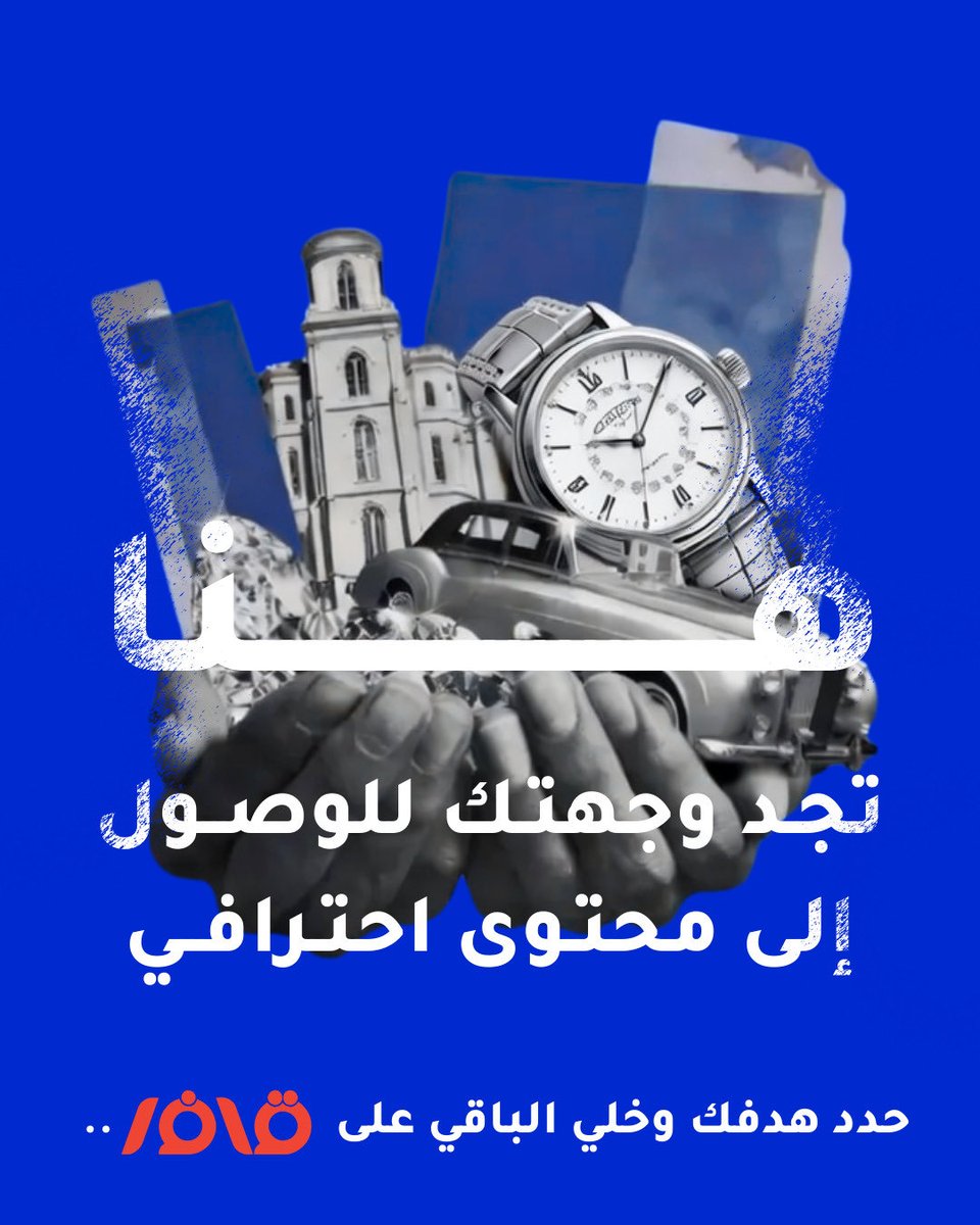 حدد هدفك وخلي لعبة التسويق والمحتوى على قافِر 🤩✨✨✨

#قافر