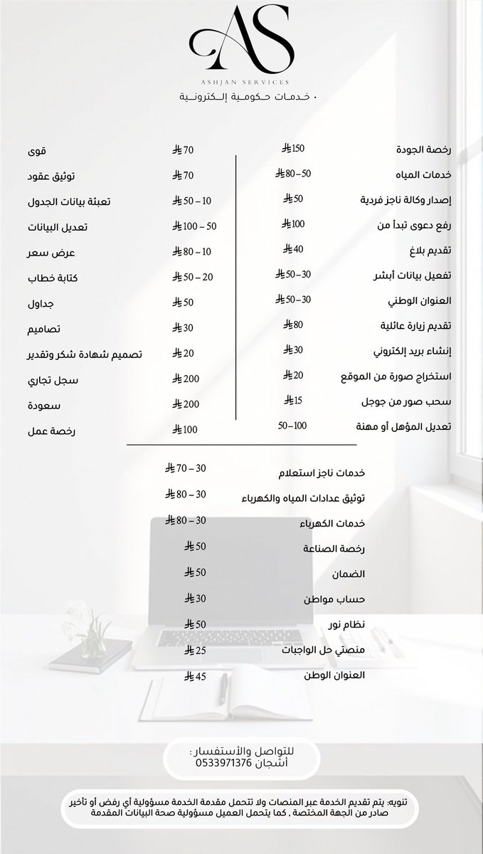 Res1x1's tweet photo. #خدمات_عامه #خدمات_إلكترونية
للتواصل والاستفسار 📩 
https://t.co/dx8TZq25WY https://t.co/voPPCvxknW