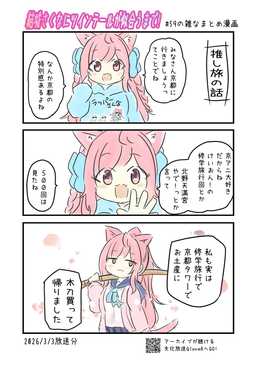 結城さくなにツインテールが似合うまで! 第59回の雑なまとめ漫画
#さくまで #さくなあーと
2ページあります。
※リプライまたはPixivに過去回のまとめ漫画あります。