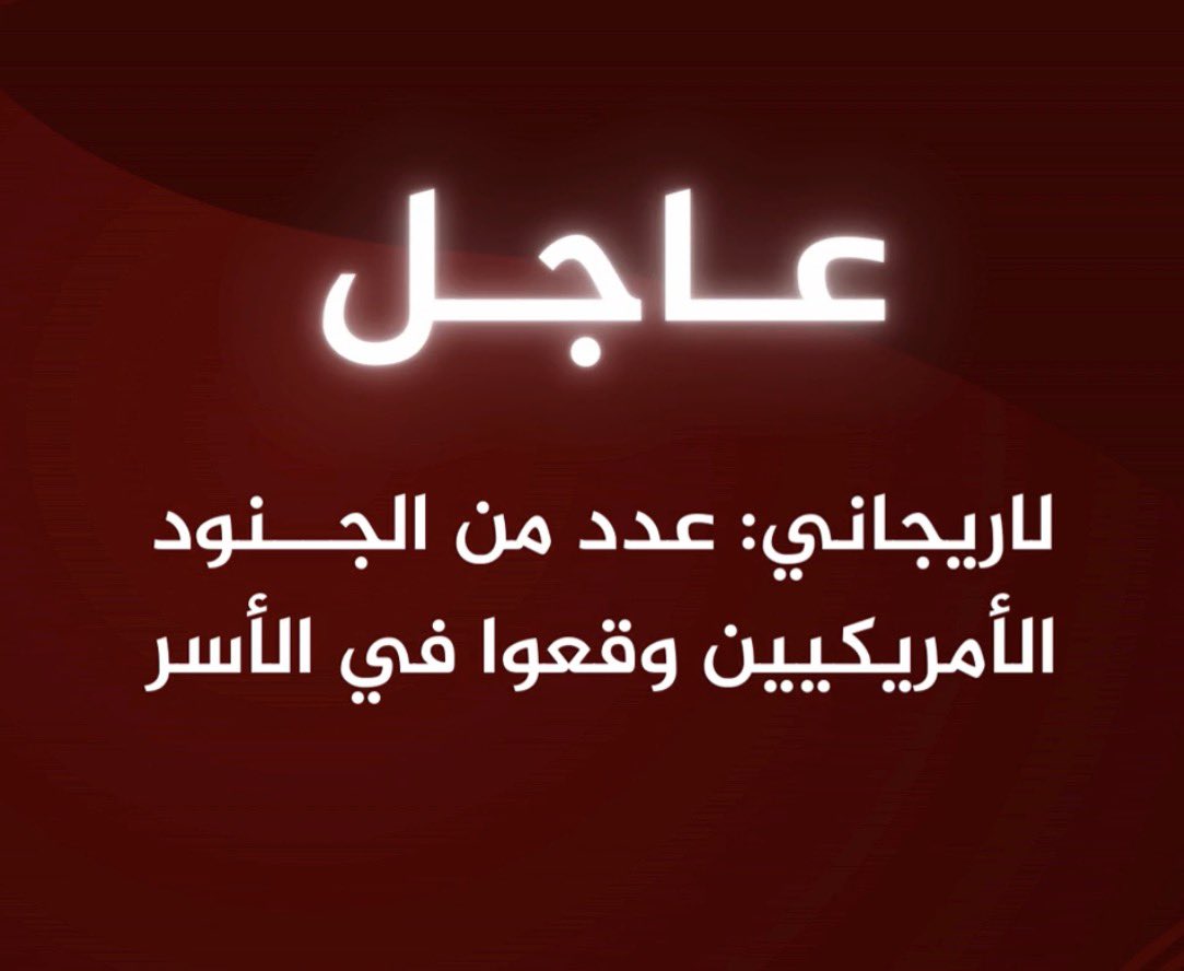 مستشار خامنئي يزعم أسر جنود أمريكيين: جدل واسع ودعوات للتحقق