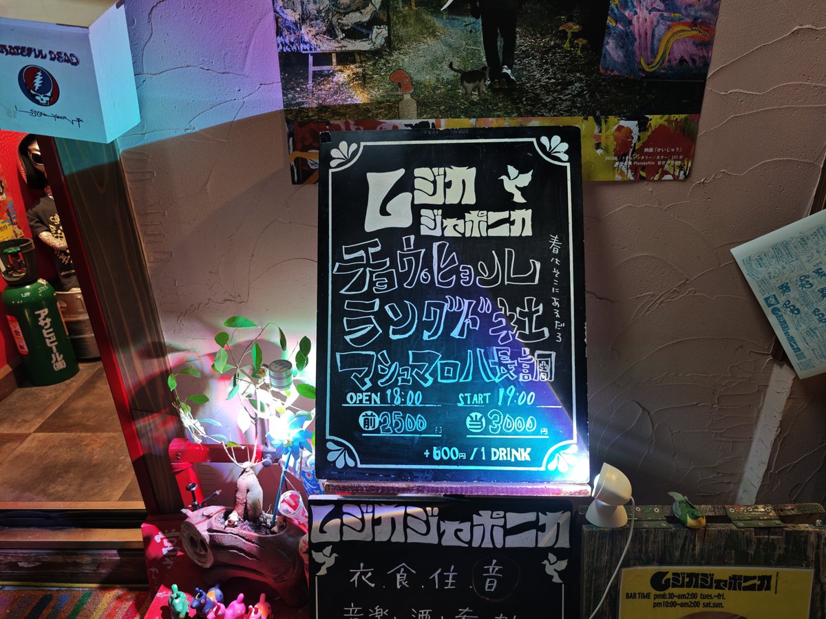 マシュマロ♪ハ長調　大阪　ムジカジャポニカ
大好きなマシュハチを聴きに大阪にやってきた！
ということで、他に無い音楽・素晴らしすぎる音楽が聴けるのはほんとに幸せ☺
で、ここは「夕凪」の伊藤せい子さんのお店でした。夕凪は服部緑地の「春一番」で毎年聴いてました！