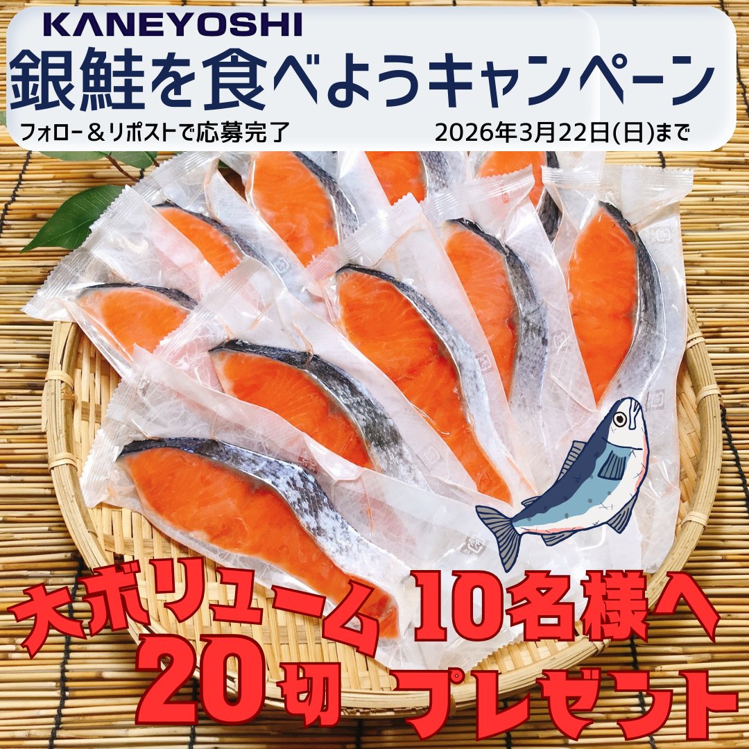 【兼由Xプレゼントキャンペーン 】 
＼フォロー＆リポストで応募完了／        
北海道根室市ふるさと納税へ出品中！一切れずつ真空パックになっているので使いやすい『銀鮭切身』20パックを10名様にプレゼント！  
この投稿にコメントで当選確率アップするよ✌️
締切：3/22 23:59まで
#懸賞