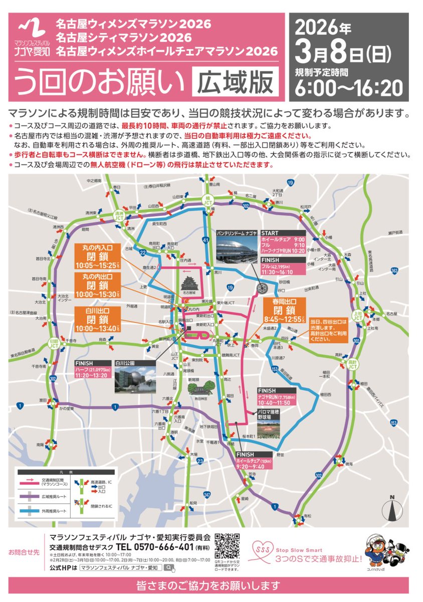 本日3月8日　#ウィメンズマラソン　開催につき気をつけてお越しください。
尾張復活堂整体＠武藤
