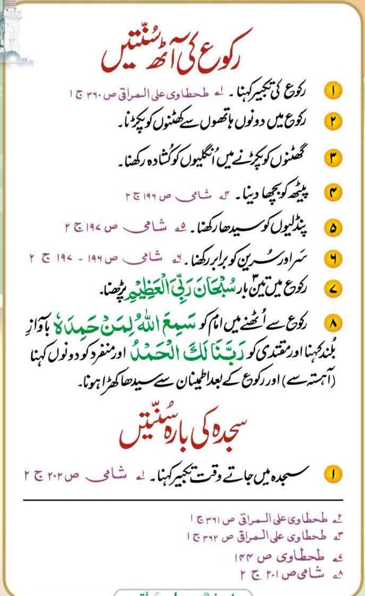 Fussilat_Acad's tweet photo. Namaz ki 51 Sunnatain.part 1

Sunnah Of Our Beloved Prophet Peace Be Upon Him.

Sunnato ki Tafseel.

Qiyam ki 11 

Qirrat ki 7

Ruku ki 8

Sajda ki 12

Qa'da (Yani attahiyat) ki 13

Total namaz ki sunnatain =51

#quran #hadees #hadith #sunnah #islam https://t.co/gqhb8Vy6cp