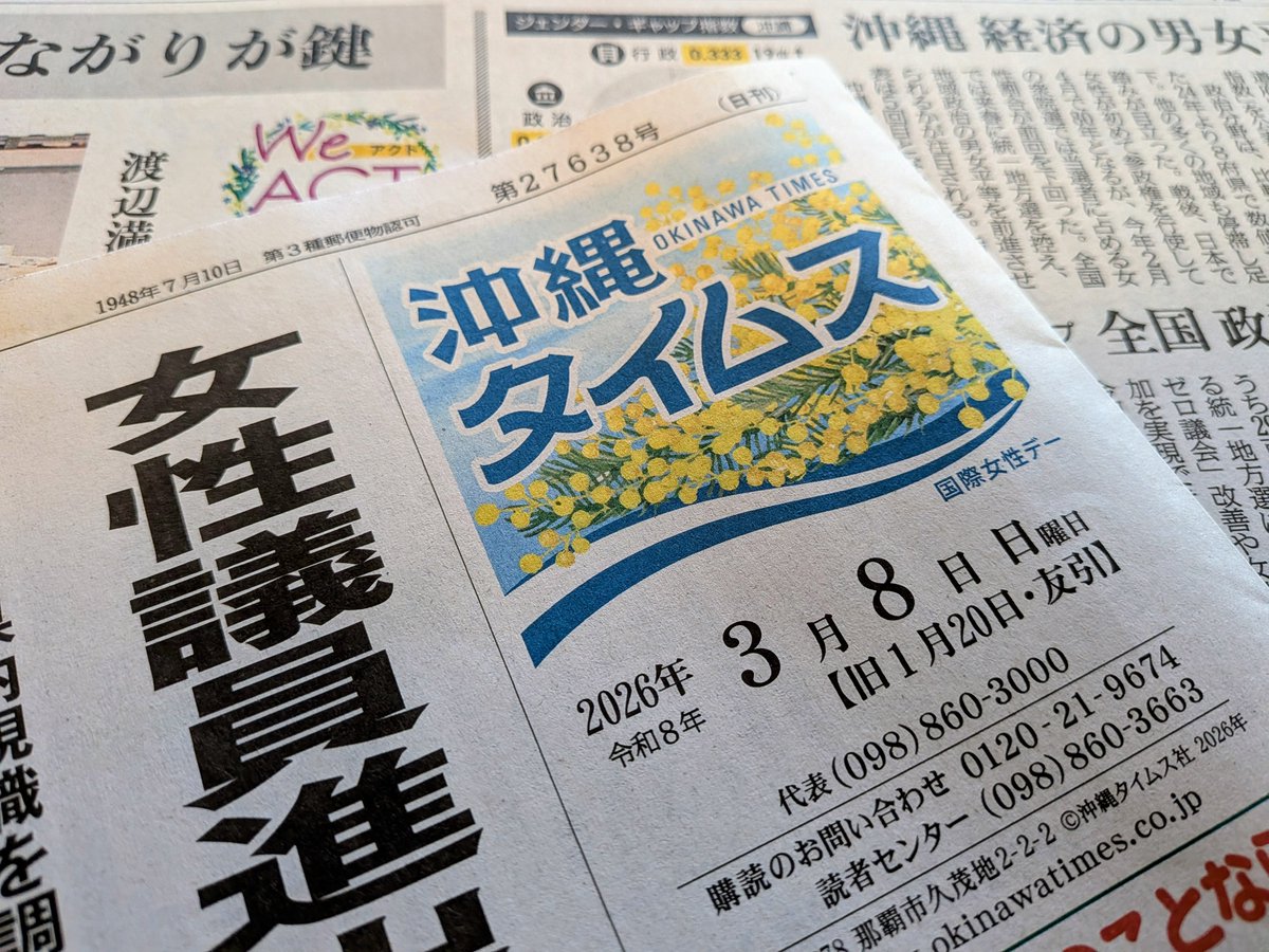 今日は3月8日、国際女性デー。

ミモザの黄色にちなんで、
きょうの沖縄タイムスは特別紙面です🗞️

性別にかかわらず、
誰もが自分らしく暮らせる社会へ。
沖縄から、できることを。

ぜひ手に取ってご覧ください。

🌼#国際女性デー 関連記事はこちら👇
okinawatimes.co.jp/subcategory/%E…