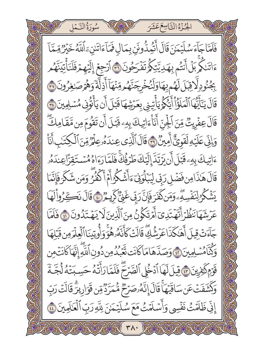 {قَالَ هَٰذَا مِن فَضْلِ رَبِّي لِيَبْلُوَنِي أَأَشْكُرُ أَمْ أَكْفُرُ ۖ وَمَن شَكَرَ فَإِنَّمَا يَشْكُرُ لِنَفْسِهِ ۖ وَمَن كَفَرَ فَإِنَّ رَبِّي غَنِيٌّ كَرِيمٌ }
