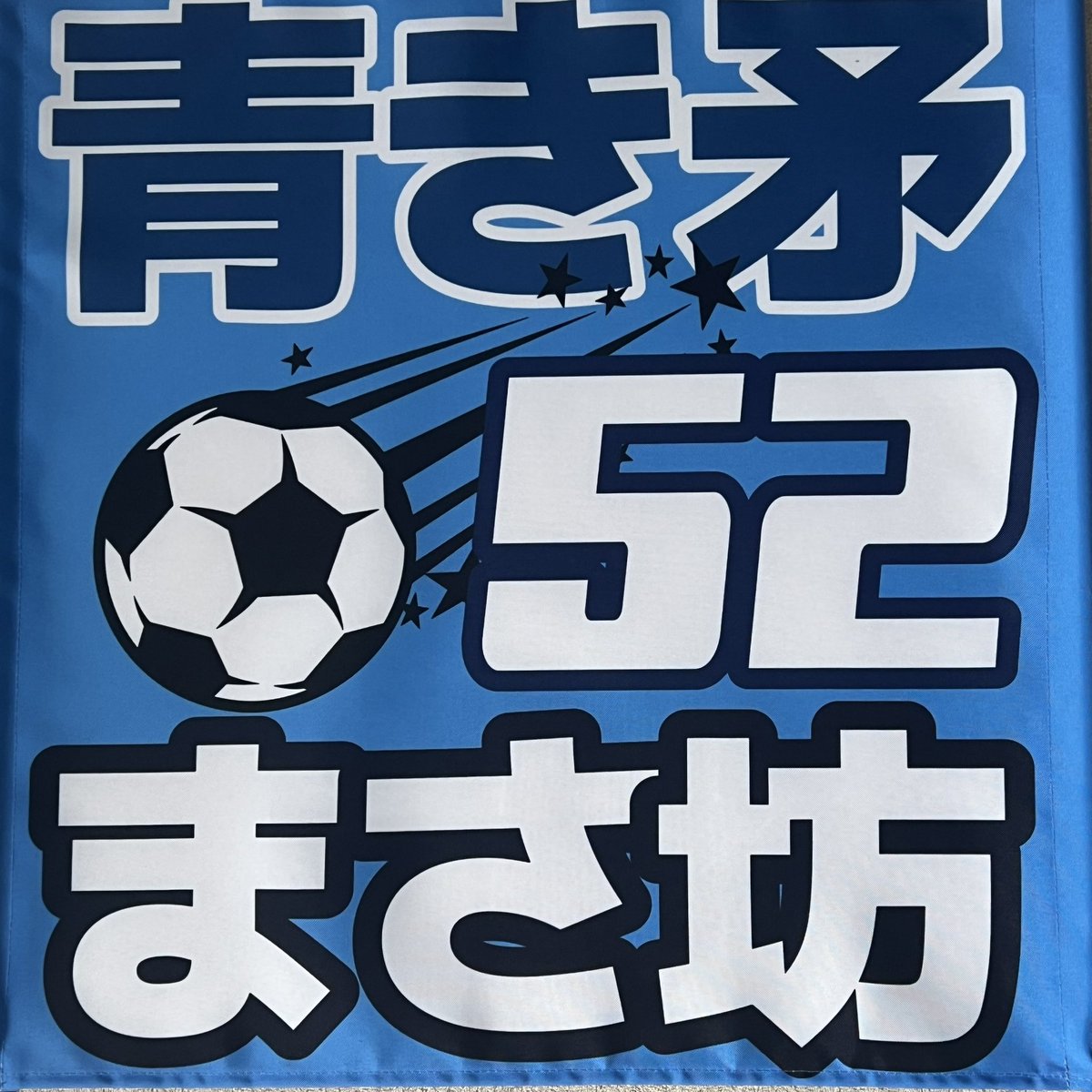 おはようございます。
今季初AWAY遠征
寒そうですが、スタンディングで応援📣するぞ。
初ゲーフラもデビュー🙄
#ブラウブリッツ秋田　#信秋田一体　#挑戦を秋田の文化に
#秋田サポ山形遠征　#西村真祈