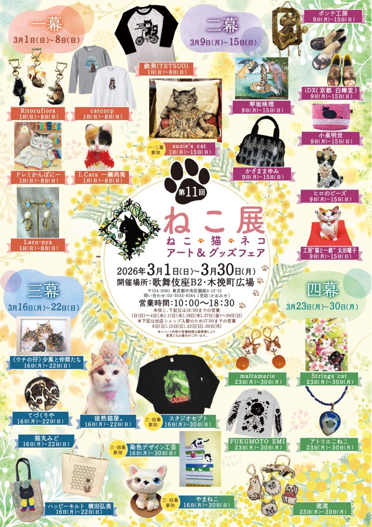 第11回「ねこ展～ねこ・猫・ネコ アート＆グッズフェア」第一幕、本日
