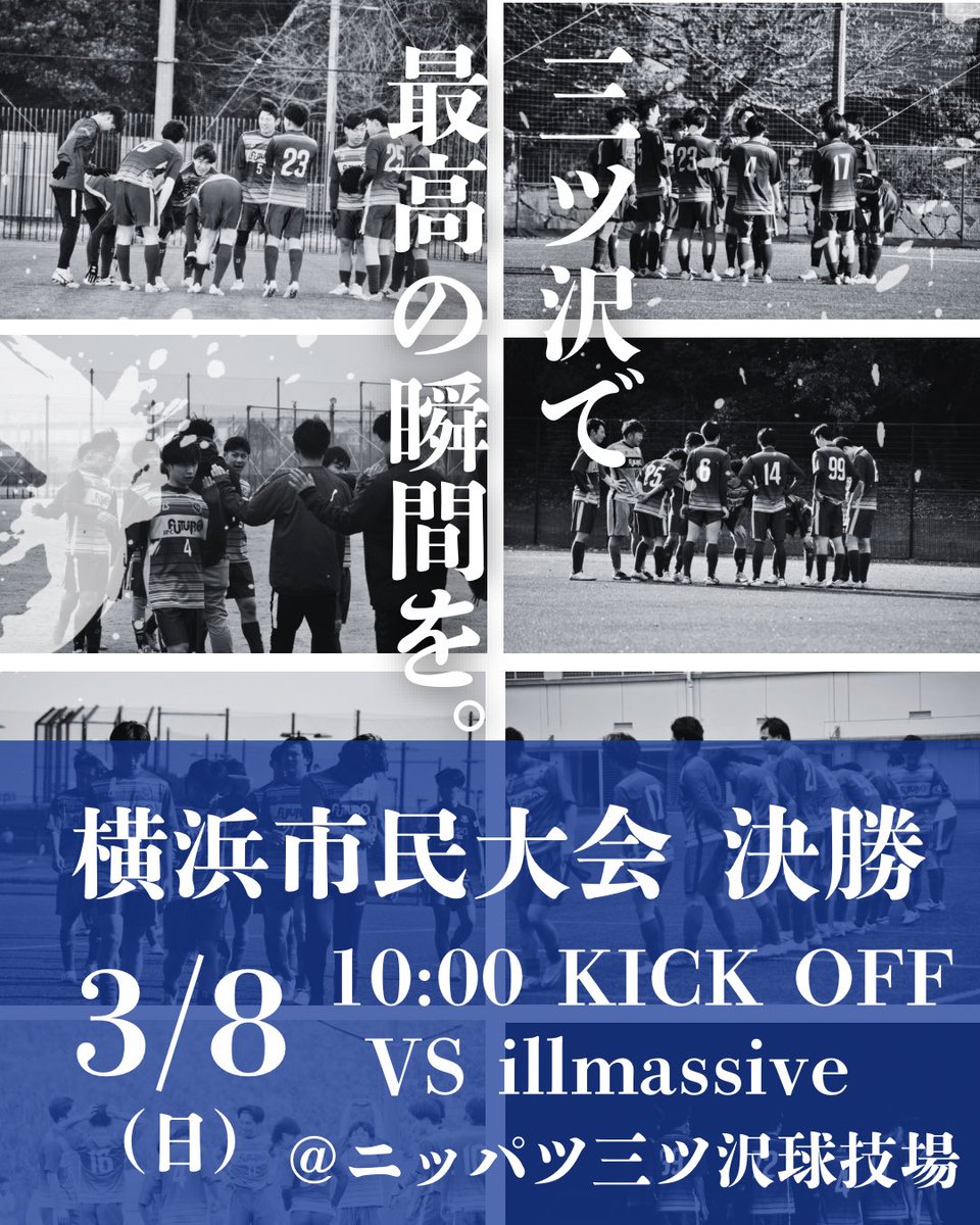jfc_futuro's tweet photo. 🟡𝙏𝙤𝙙𝙖𝙮'𝙨 𝙢𝙖𝙩𝙘𝙝🔵
横浜市民大会決勝
🆚illmassive
⏱10:00KICK OFF
🏟ニッパツ三ツ沢球技場

2年ぶりの決勝。4年ぶりの優勝を目指して本気で戦います🔥
是非三ツ沢でFUTUROを応援してください-`📢⋆✨️ https://t.co/61iuuYdCWq