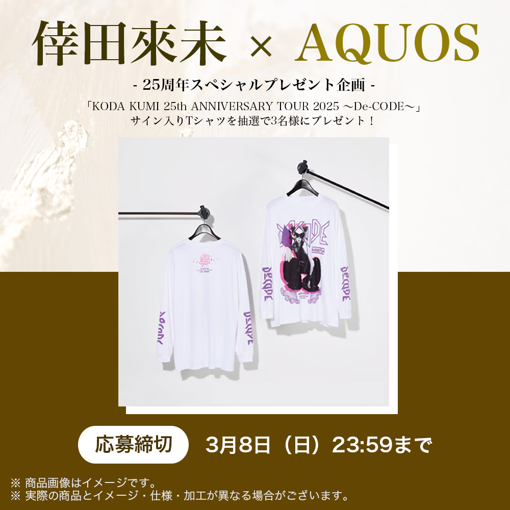 倖田來未サイン入りTシャツ デビュー25周年同士という（言いがかり的な）同期の（一方的な）よしみ