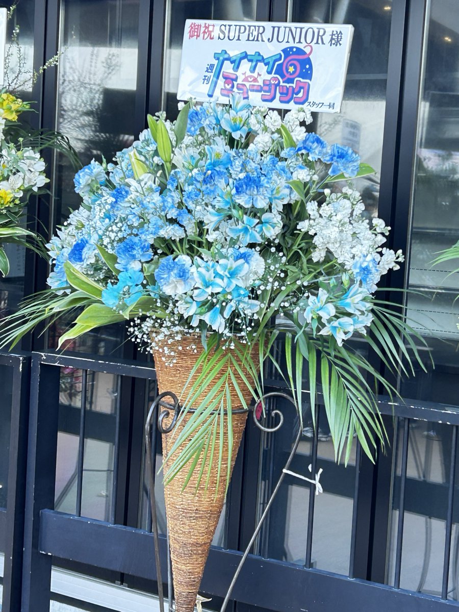 星の数ほどアイドルはいてもぶらり途中下車の旅さんからお花が来るアイドルはそう多くいるまい
（そしてナイナイミュージックさんからも）

#SUPERJUNIOR
#SUPERSHOW10
#SUPERZOONIOR
#SUPERSHOW10inJAPAN