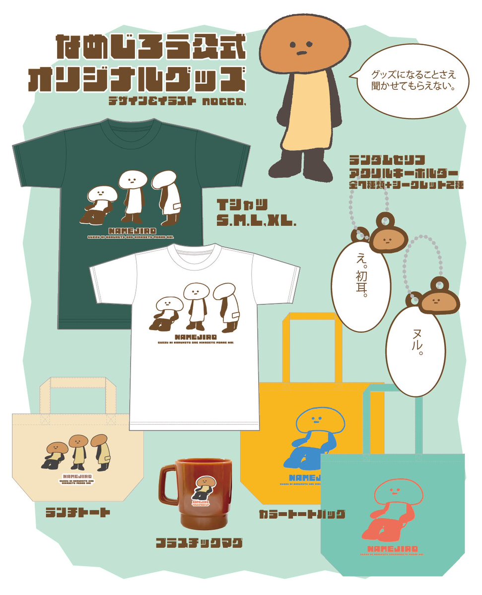 なめじろうのえらい人(もっときのこを食べようプロジェクト) tweet media