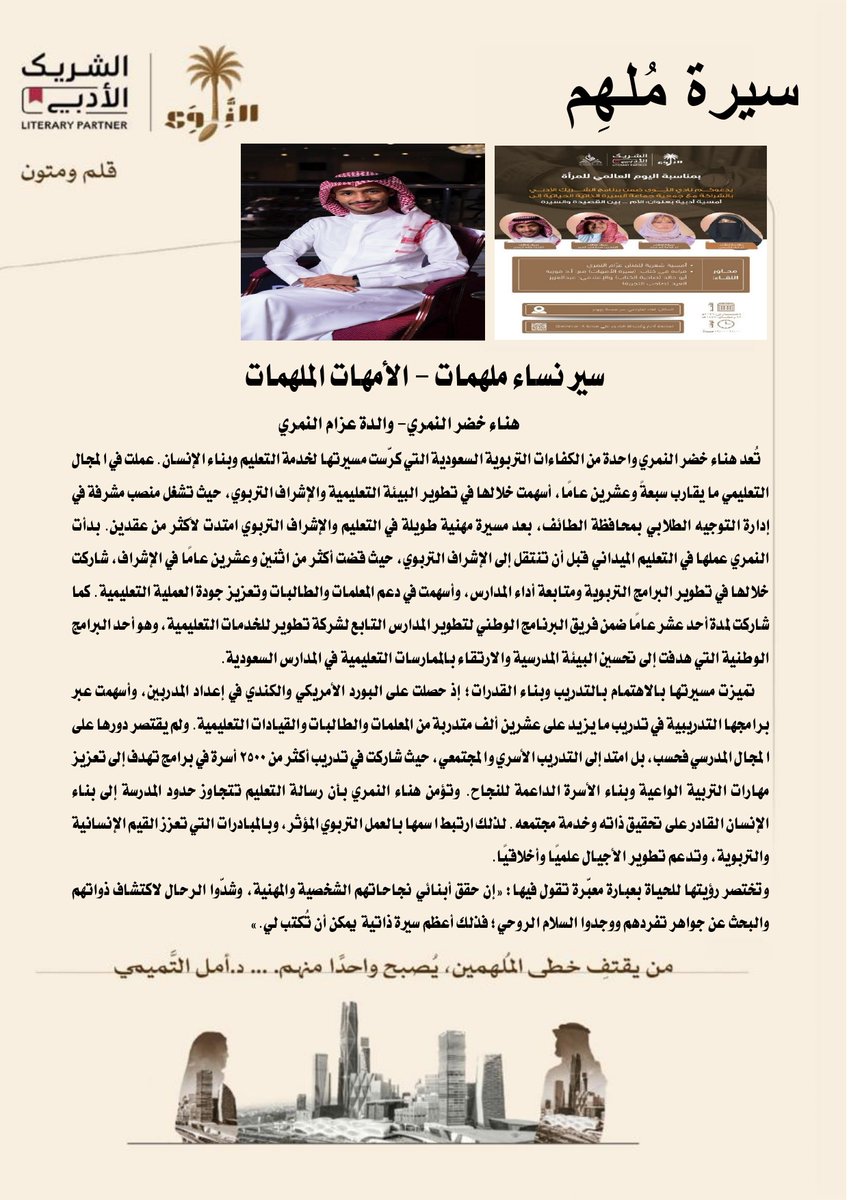 alnniw's tweet photo. ضمن #سير_نساء_ملهمات
هناء خضر النمري والدة الفنان عزام النمري
سيرة امرأة كرّست حياتها للتعليم 
تقول
إن حقق أبنائي نجاحاتهم الشخصية والمهنية .. وشدوا الرّحال لذواتهم للبحث عن جواهر تفردهم .. ووجدو السلام الروحي .. فهي أعظم سيرة ذاتية لي ..
#نادي_النوى
#الشريك_الأدبي
#سيرة_الأمهات https://t.co/BdCyCowy90