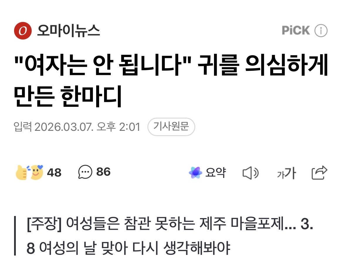 nedal01004's tweet photo. 세계 여성의 날이 왜 있어야 돼?
라는 질문에 생각할 수 잇는 아주 조은 기사를 봣슨

제주도에 정부에서도 지원하는 마을 행사인 “포제”에 회비를 주고 갔지만 글쓴이가 여성이라는 이유로 참여는 불가능하고 음식만 할 수 있다는 말을 들엇음 2026년에;;

1922년 3월 8일 여성의 날로 지정한 이유가 2026년 3월 8일에도 없어지지 않았기 때문에 남자라는 이유로, 여자라는 이유로하는 차별이 남아있는거야
