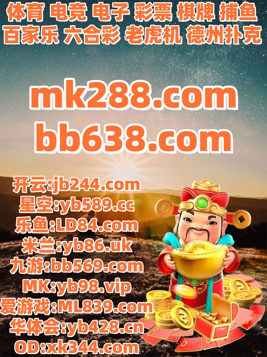 开云体育百家乐鱼天博彩票AG真人PG电子捕鱼电竞开云福彩3D足彩爱游戏体育大乐透PG电子 tweet media