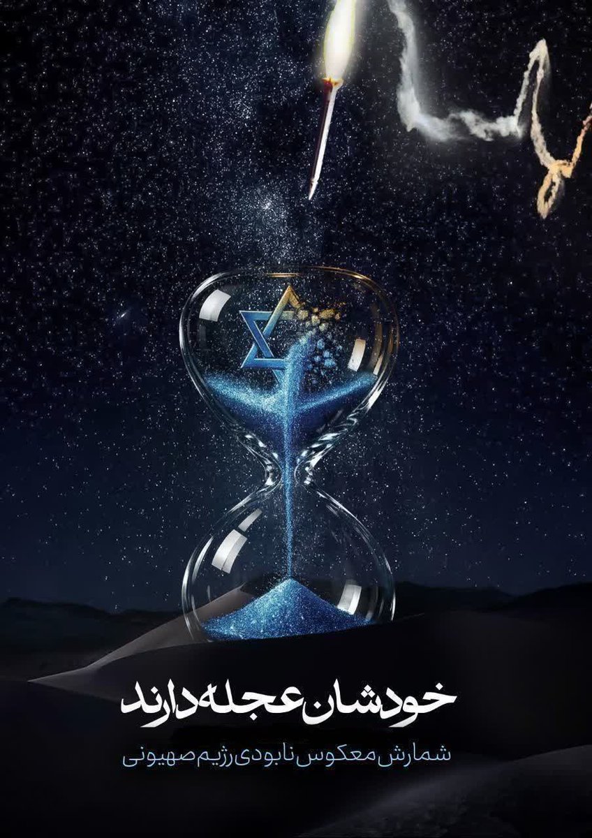 بای بای بی بی
شیشه عمرتون به سر اومده 
#لبیک_یا_خامنه_ای
#تا_پای_جان_برای_ایران
#غیرت_علوی