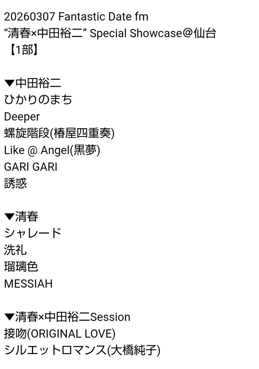 有識者の皆様に清春さんのセットリストを添削頂きました！ありがとうご
