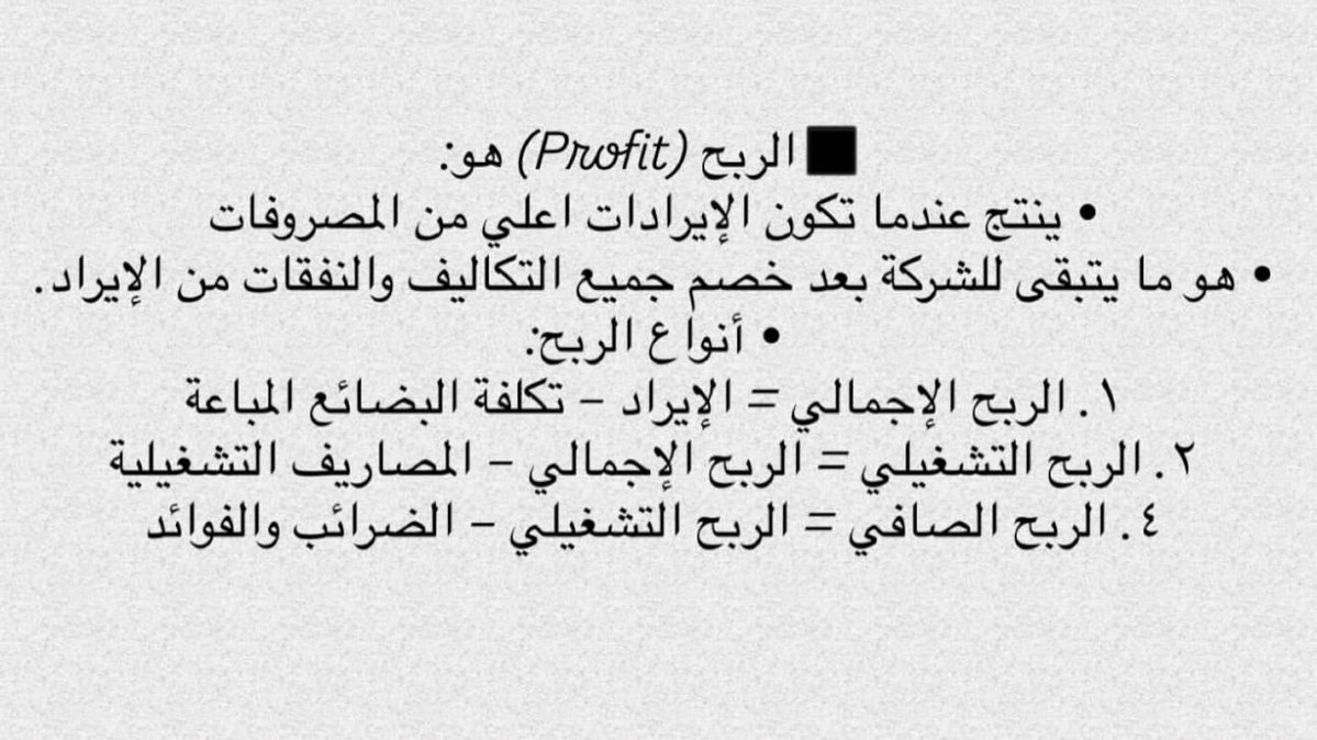الفرق بين الايراد / الربح 💡