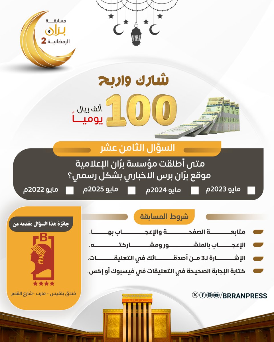 brranpress's tweet photo. 📌شارك واربح | السؤال الثامن عشر من مسابقة برّان الرمضانية2:

متى أطلقت مؤسسة برّان الإعلامية موقع "برّان برس" الاخباري بشكل رسمي؟

🔲 مايو 2023م
🔲 مايو 2024م
🔲 مايو 2025م
🔲 مايو 2022م

♕شروط المسابقة:

▪️ متابعة الصفحة والإعجاب بها. 
▪️ الإعجاب بالمنشور ومشاركته. 
▪️ الإشارة لـ3 من أصدقائك في التعليقات.
▪️ كتابة الإجابة الصحيحة في التعليقات في فيسبوك أو إكس.

📄ملاحظات:

💰الجائزة مبلغ نقدي قدره مائة ألف ريال يمني مقدمة من فندق بلقيس (مأرب - شارع القصر).
🕣يستمر استقبال الإجابات حتى تمام الساعة الثامنة من مساء غدا الأحد.
🎤سيتم الإعلان عن الفائز بعد 24 ساعة من طرح السؤال.

#بران_برس #مسابقة_بران_الرمضانية2