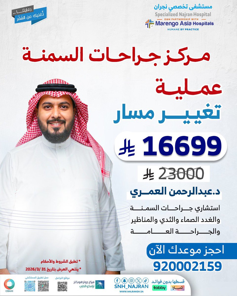 #مستشفى_تخصصي_نجران 
د.عبدالرحمن العمري استشاري جراحات السمنة والغدد الصماء والثدي والجراحة العامة
#مركز_جراحات_السمنة 
 920002159 📞
0542848942
"رعايتنا…تغنيك عن السفر"
