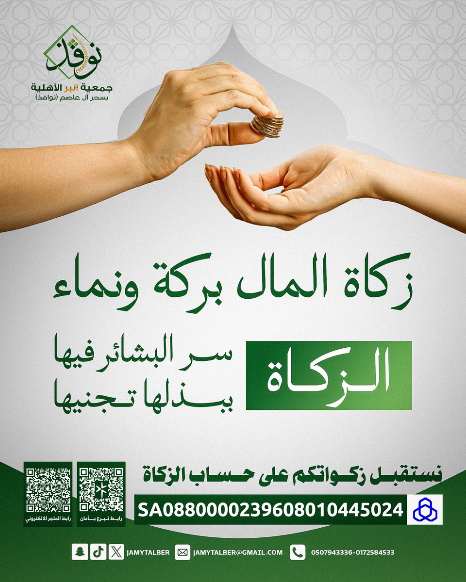 مع تمام الحول وبلوغ النصاب… لا تؤخر حقًّا أوجبه الله 💚

أخرج #زكاة_المال عبر #جمعية_البر_بسحر_آل_عاصم ، لتصل لمستحقيها بدقة وموثوقية، وتكون سببًا في تفريج كربة وبناء استقرار . 

h1.nu/1qoXE+

#الزكاة