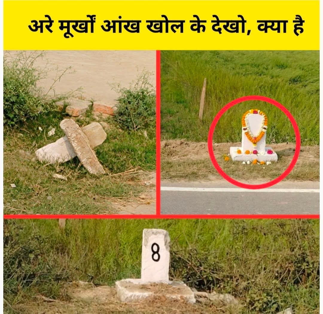 किलोमीटर वाले पत्थर पे सांप आ के बैठ गया तो लोग उसे शिवलिंग समझकर पूजा करने लगे। उसपे आठ लिखा था तो एक व्यक्ति अष्टेश्वर महादेव बोल रहा था। समझ में नहीं आ रहा की लोग सच में इतने मूर्ख हैं की होली में किसी ने मजाक किया है।